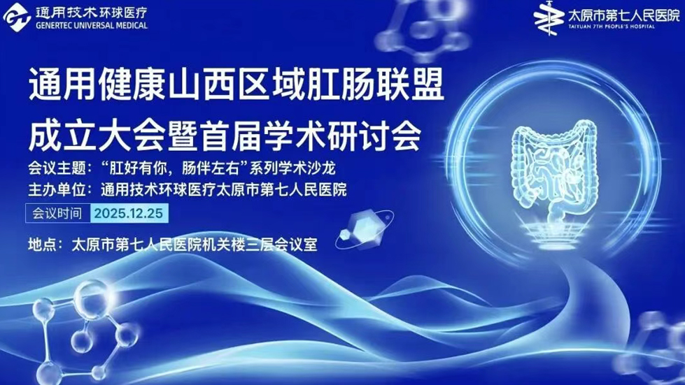 通用健康山西区域肛肠联盟成立大会暨首届学术研讨会