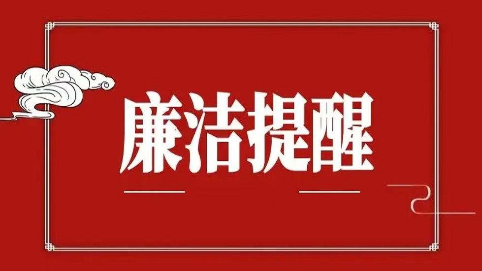 2026年元旦廉洁提醒