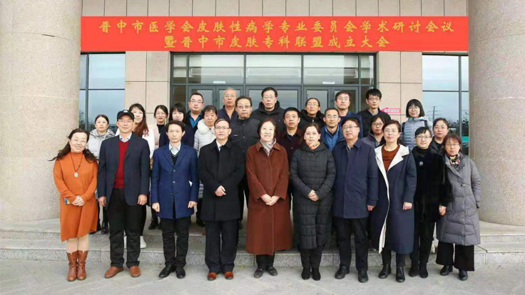太原市第七人民医院应邀参加晋中市医学会皮肤性病学专业 委员会学术研讨会