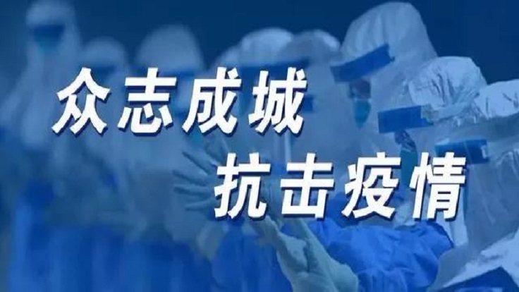 战“疫“关键时刻，更见中国制度优势