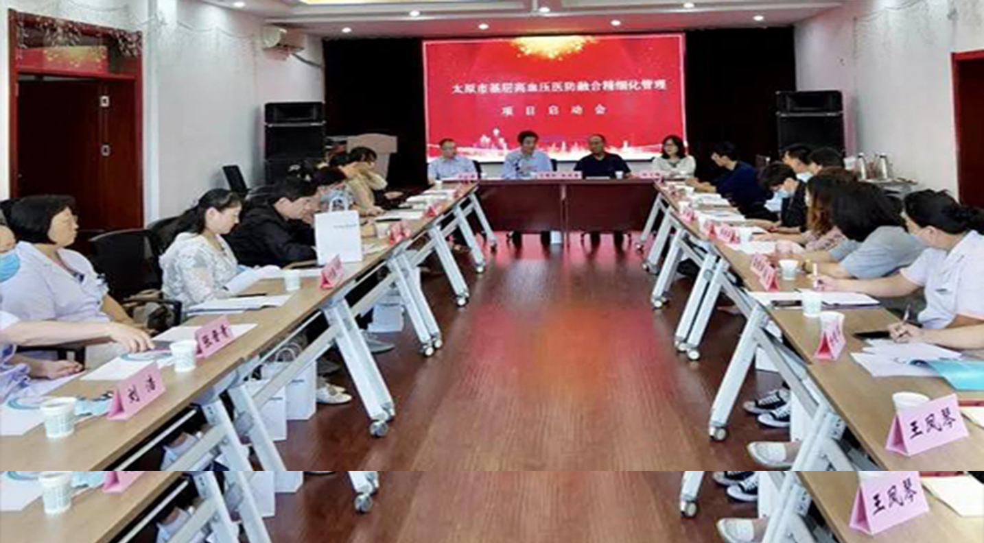 我院举办“太原市基层高血压医防融合精细化 管理项目启动会”