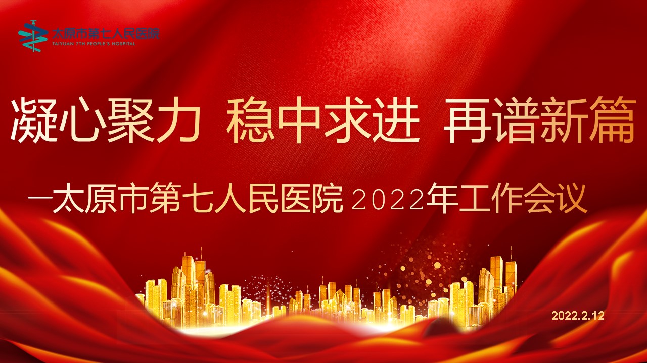 凝心聚力稳中求进再谱新篇章——太原市第七人民医院2022年工作会议隆重召开
