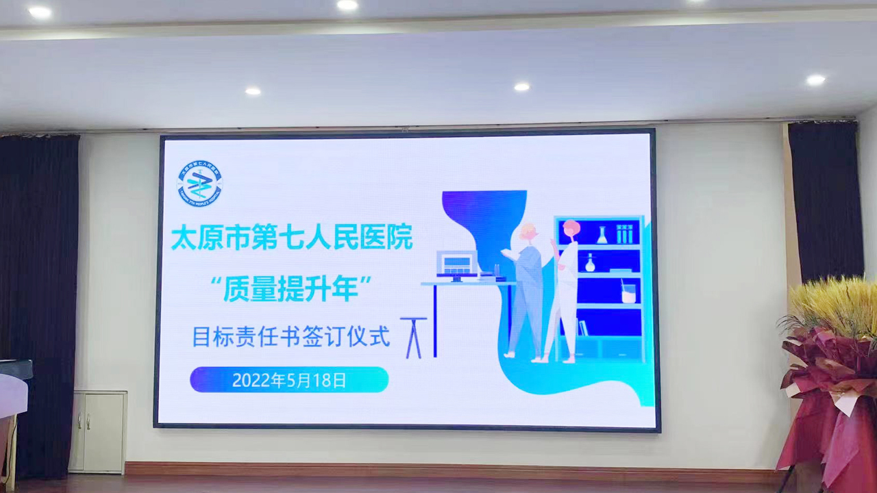 提升医疗质量，促进医院发展——太原市第七人民医院“质量提升年”目标责任