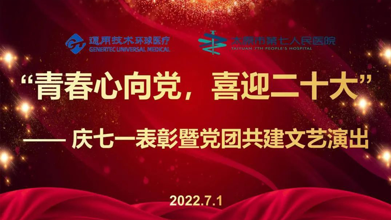 太原市第七人民医院隆重举行庆祝建党101周年“七一”表彰大会暨党团共建文艺