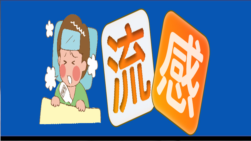 世界流感日|讲究卫生，预防流感——送您一份全面的应对指南