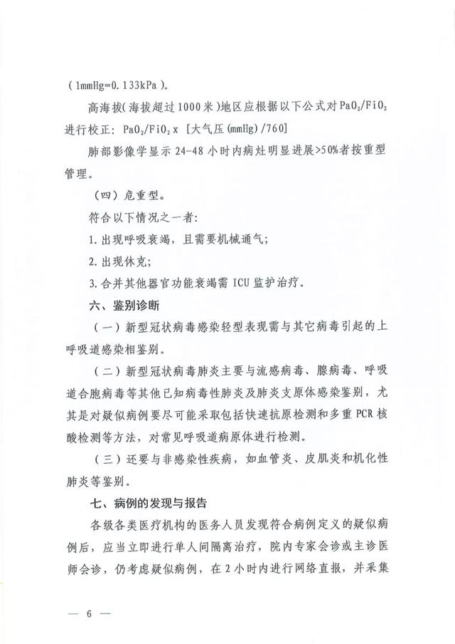 关于印发新型冠状病毒肺炎诊疗方案（试行第六版）的通知及解读