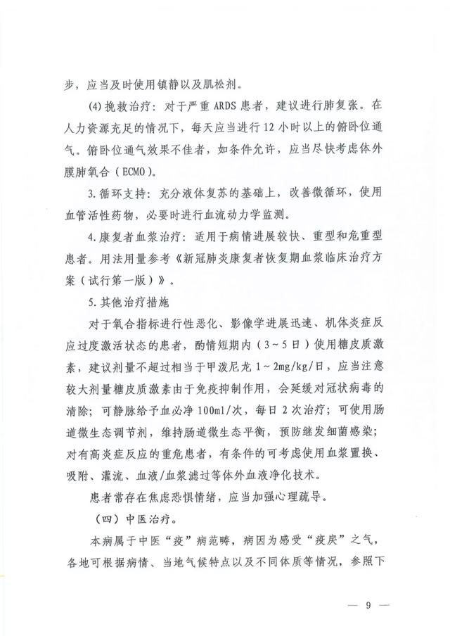 关于印发新型冠状病毒肺炎诊疗方案（试行第六版）的通知及解读