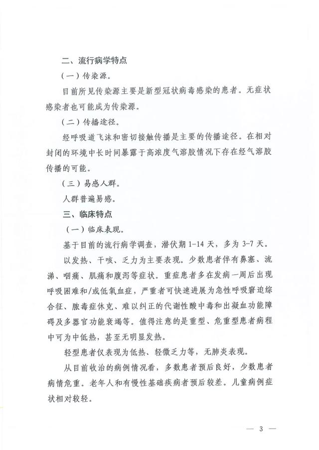 关于印发新型冠状病毒肺炎诊疗方案（试行第六版）的通知及解读