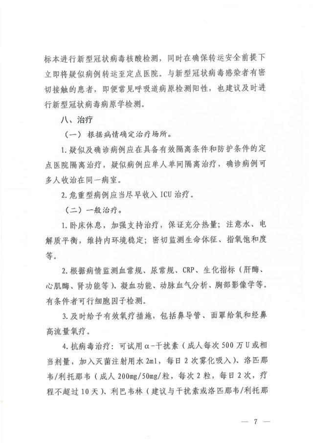 关于印发新型冠状病毒肺炎诊疗方案（试行第六版）的通知及解读