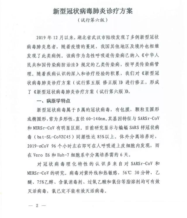 关于印发新型冠状病毒肺炎诊疗方案（试行第六版）的通知及解读