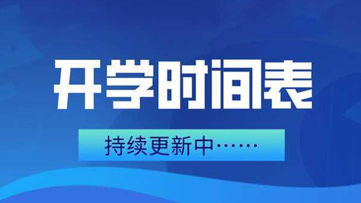楼阳生：精准有力做好常态化疫情防控 全面有序推进各学段开学复课