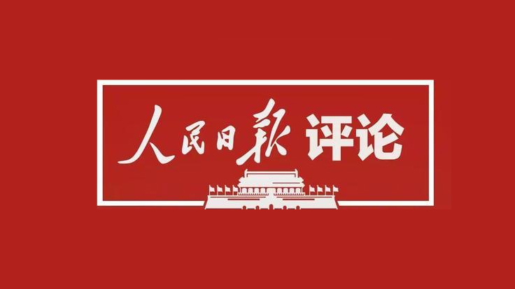 人民日报评论员：牢牢植根人民