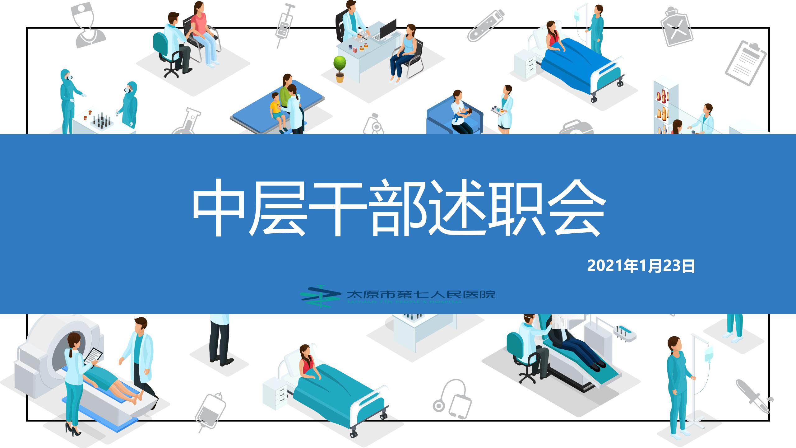 【医院动态】我院举行中层干部述职会