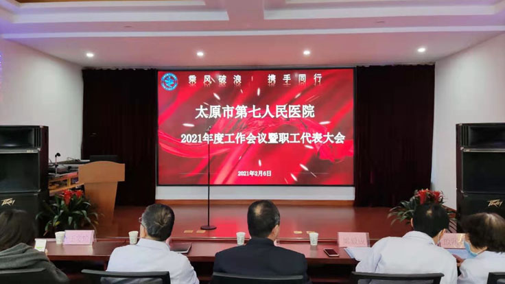 【医院新闻】我院隆重召开“乘风破浪，携手同行”2021年度工作会议 暨职工代