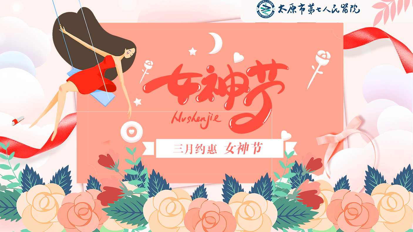 健康体检：我院“三月约惠女神节“健康月体检活动开始啦！