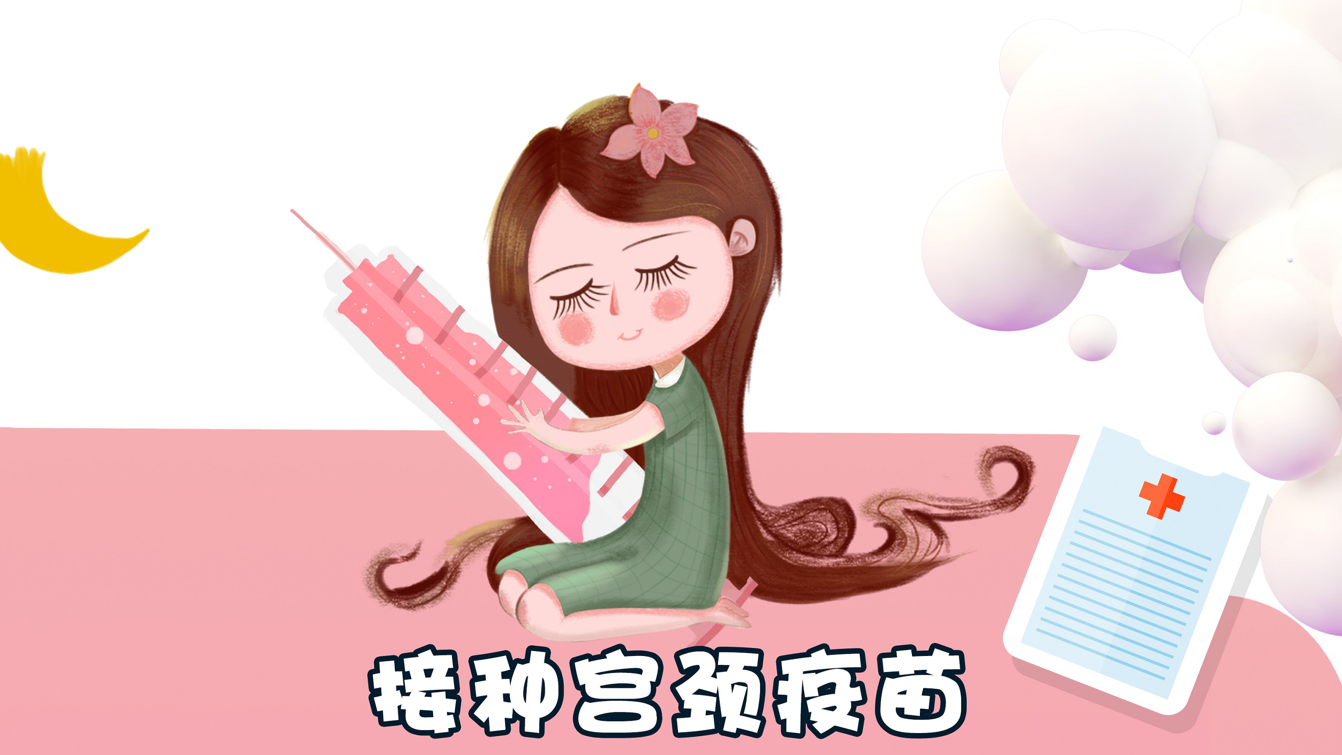 【健康常识】远离宫颈癌变，关爱女性健康