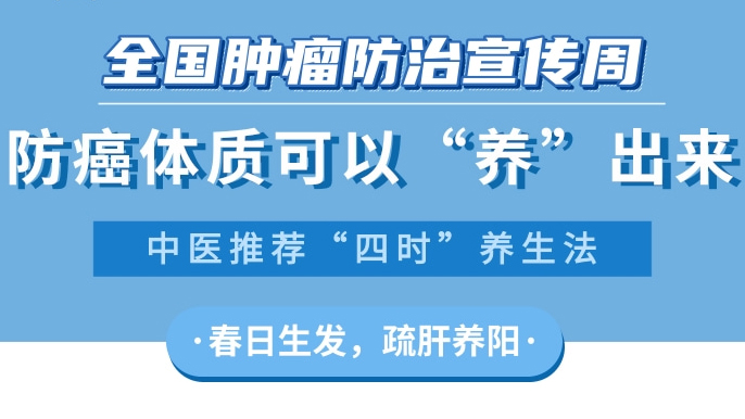 防癌体质可以“养”出来 中医推荐“四时”养生法