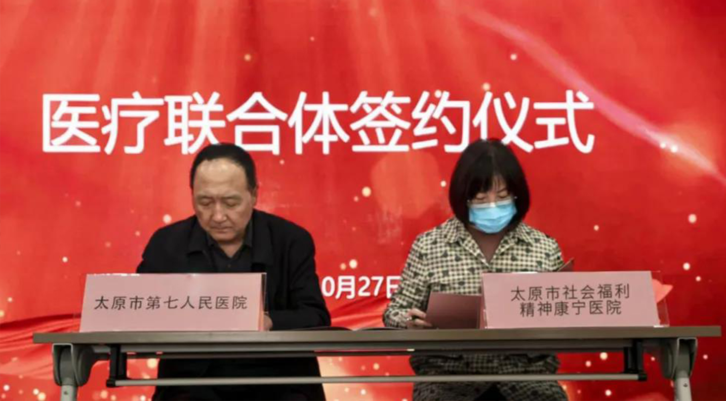 我院与太原市社会福利精神康宁医院举行医疗联合体签约仪式