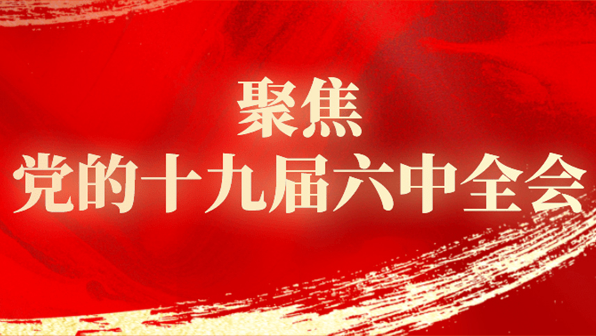 深入学习贯彻党的十九届六中全会精神——越是伟大的事业越需要开拓创新