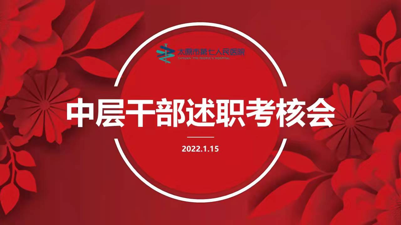 我院召开2021年度中层干部述职考核大会
