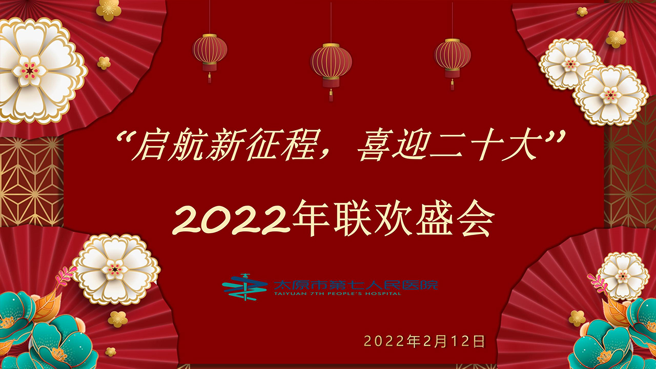 医院召开“启航新征程、喜迎二十大”联欢盛会