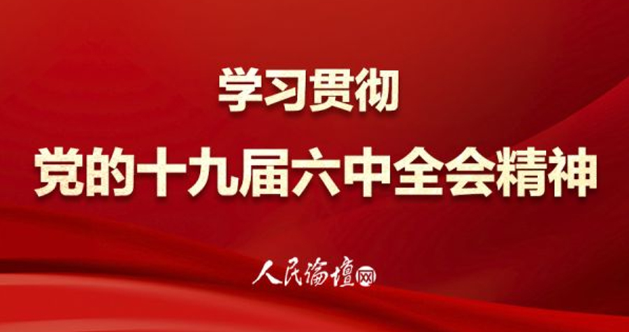 不断深化对第三个历史决议的理解