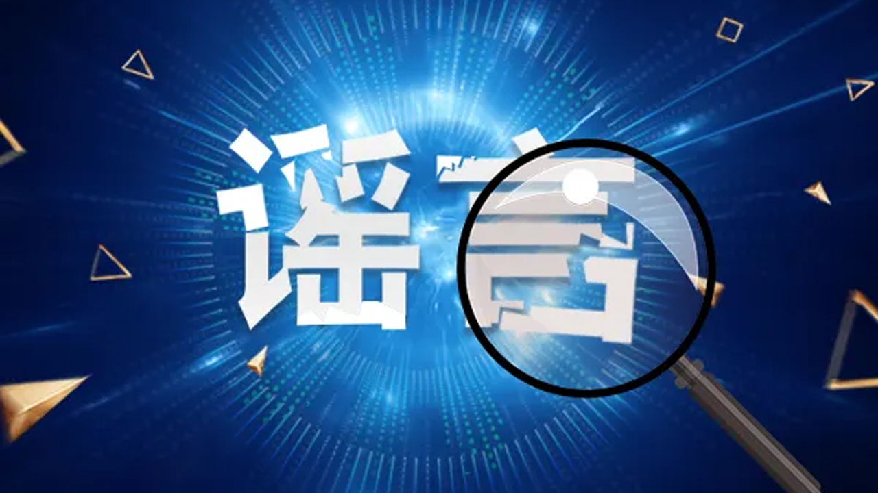 咀嚼能力强不易患老年痴呆、喝牛奶致癌……这些科普谣言别信！
