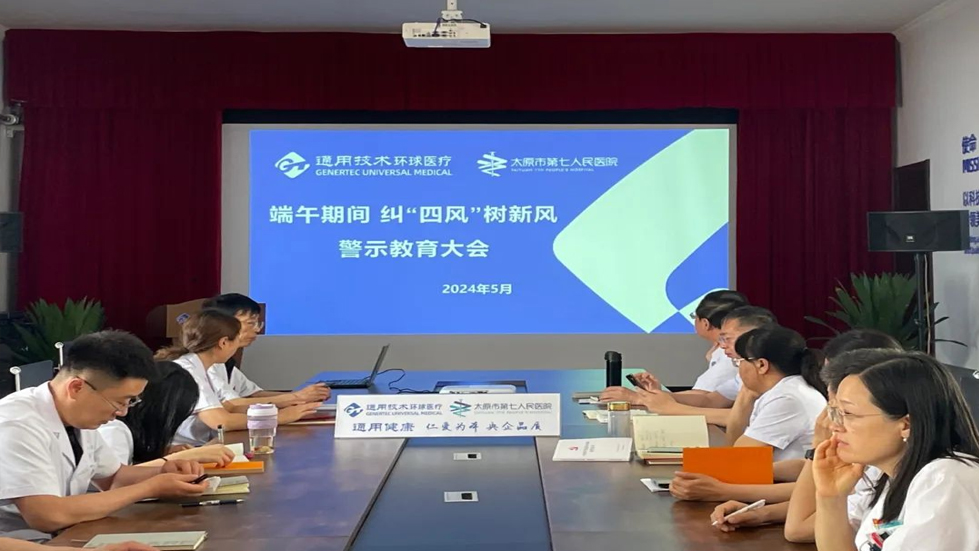 【党纪学习】太原市第七人民医院召开端午节前纠“四风”树新风警示教育大会