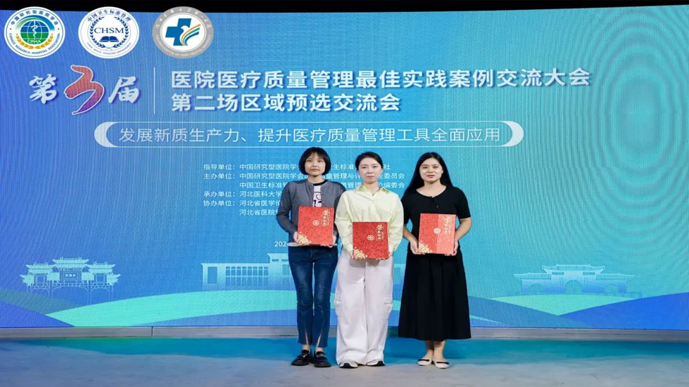 喜报！我院在第三届医院医疗质量管理最佳实践案例交流大会中荣获佳绩