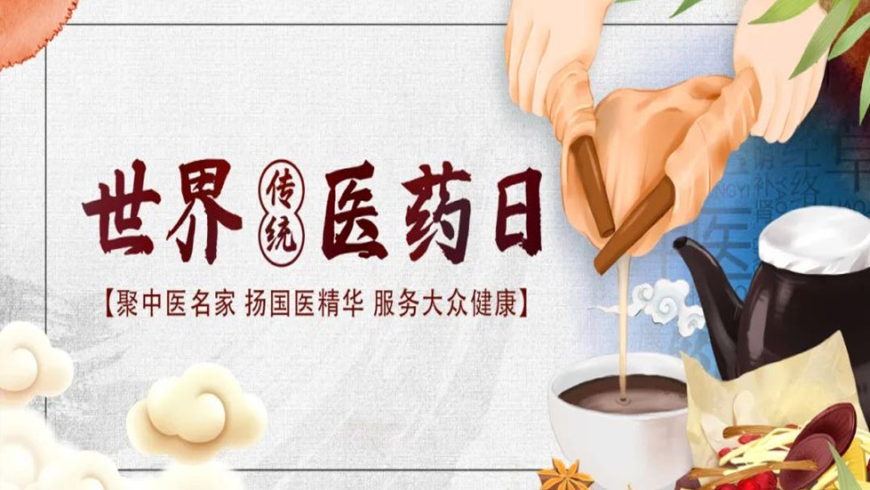 世界传统医药日丨人类健康需要传统医药