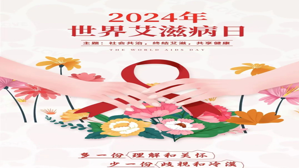 认识艾滋病，共筑健康防线