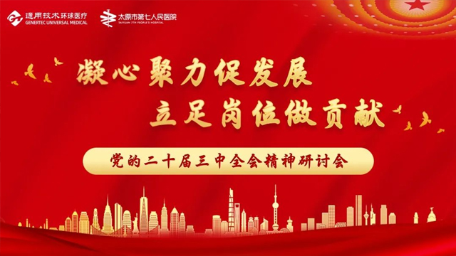 凝心聚力促发展，立足岗位做贡献——太原市第七人民医院主题党日活动