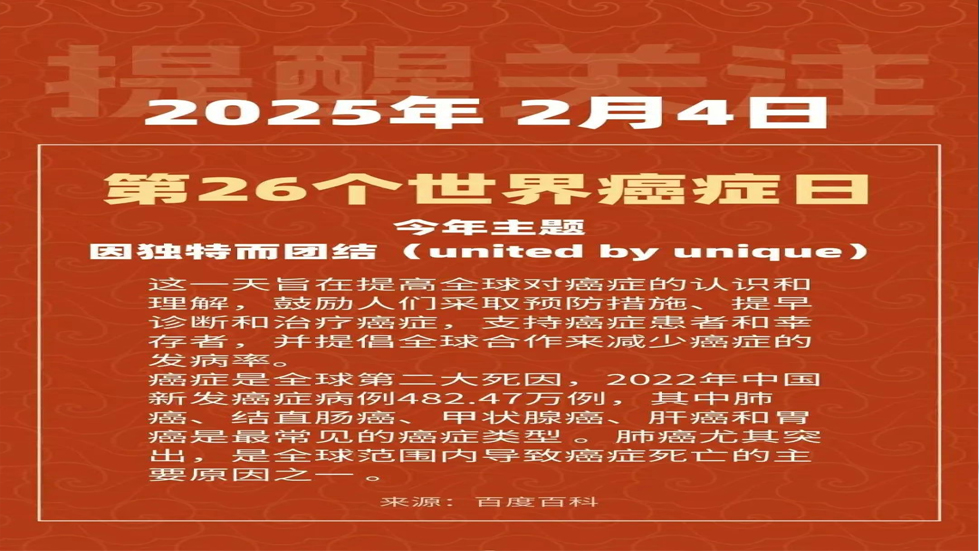 世界癌症日——健康生活 远离癌症
