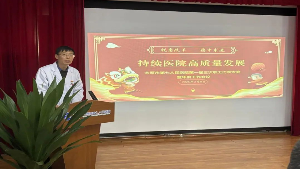 锐意改革 稳中求进 持续医院高质量发展---太原市第七人民医院第一届三次职工
