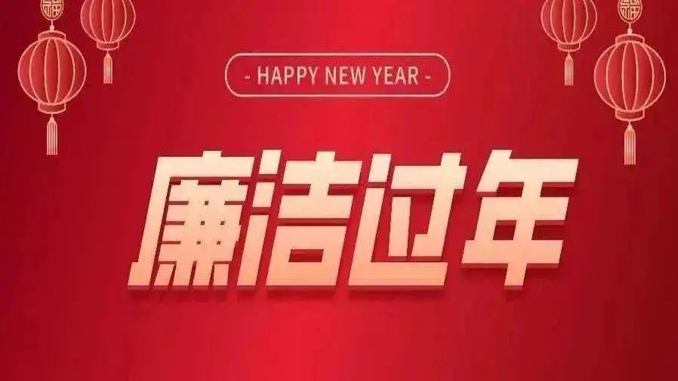 节日纪语│ 2025年春节廉洁提醒