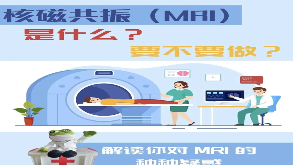 科普知识——为什么要做核磁检查？