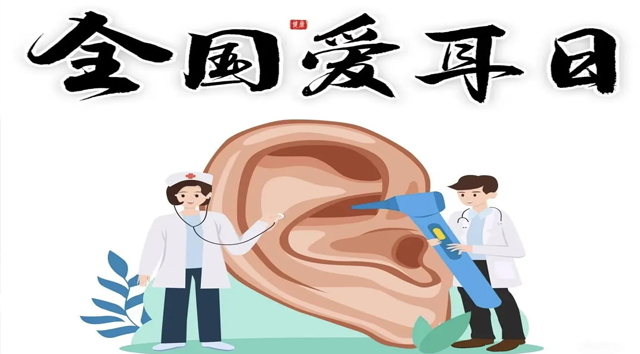 守护听力健康，从＂爱耳日＂开始