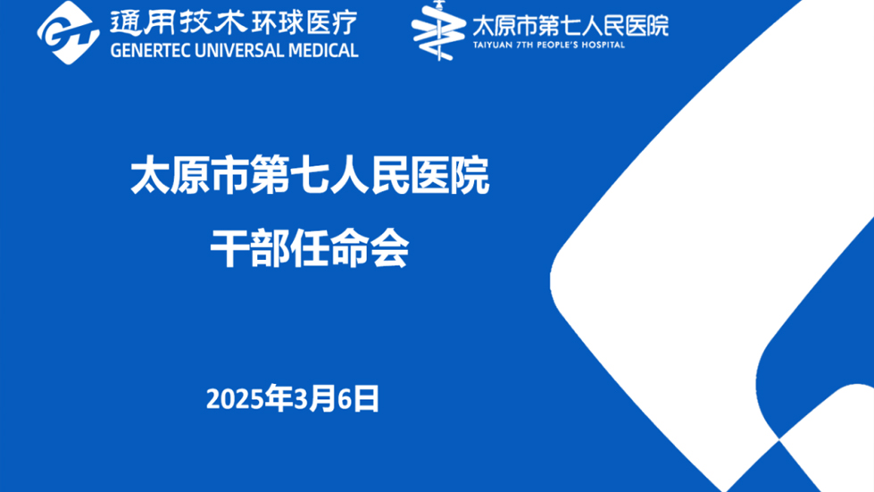太原市第七人民医院召开中层领导干部任命会暨任职前谈话大会