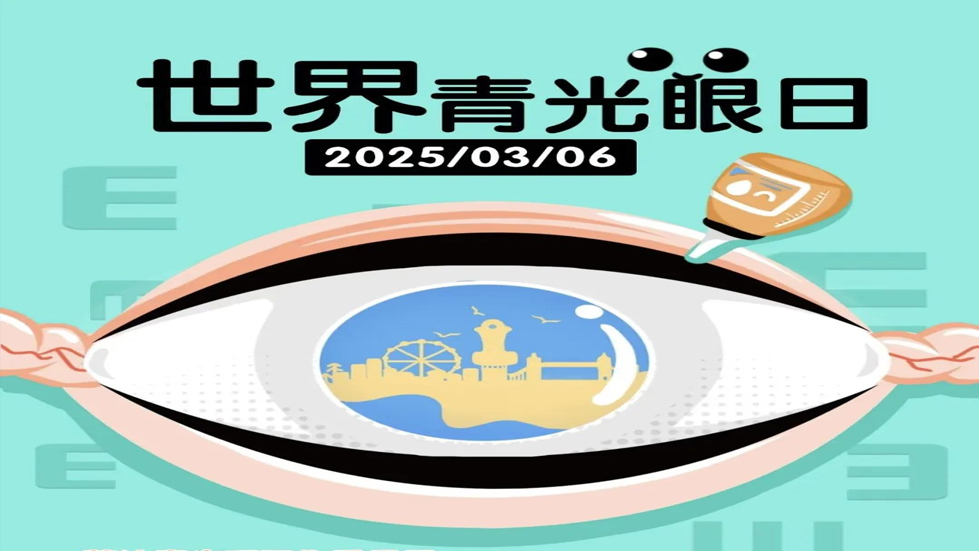 关注青光眼，守护视神经
