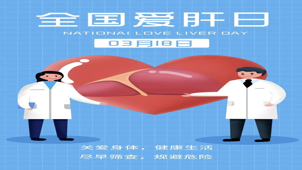 全国爱肝日：保护肝脏，守护健康
