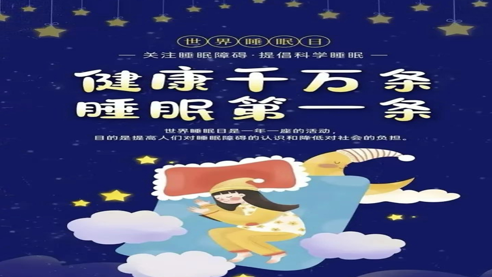 世界睡眠日：健康睡眠，优先之选