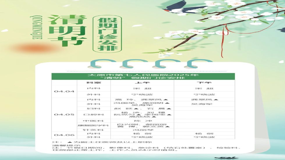 太原市第七人民医院2025年“清明”假期门诊安排