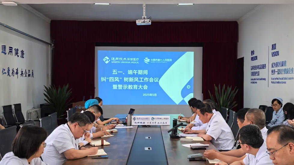 太原市第七人民医院召开五一、端午前纠“四风”树新风工作会议暨警示教育大会