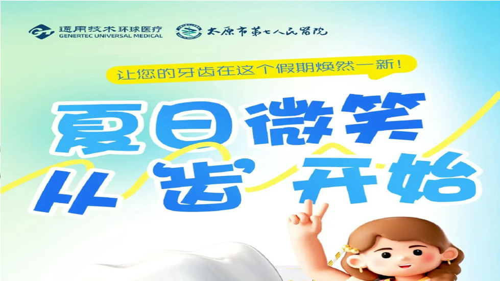 2025通用环球太原市第七人民医院口腔科暑期特惠活动盛大启幕！