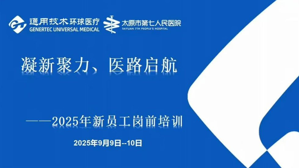 凝新聚力 医路启航 | 我院开展2025年度新员工岗前培训