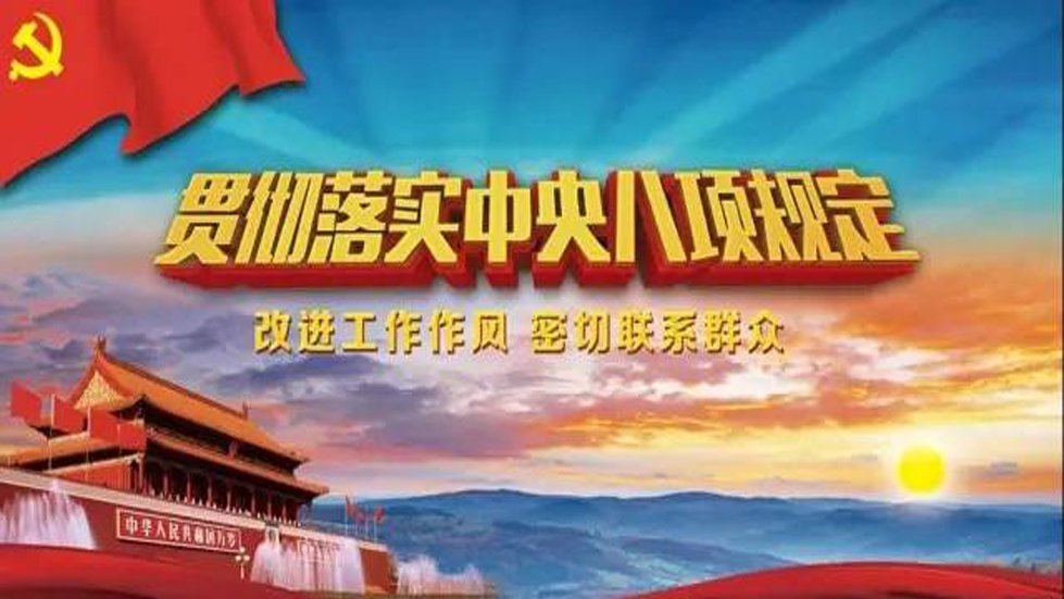 以钉钉子精神推进作风建设常态长效