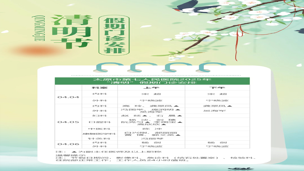 太原市第七人民医院2025年“清明”假期门诊安排