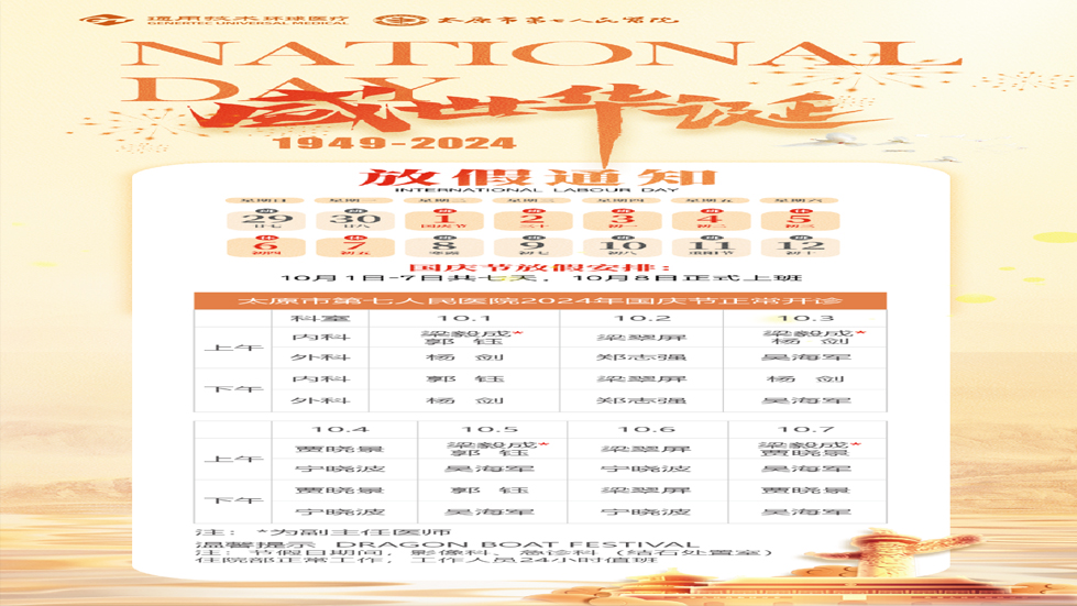太原市第七人民医院2024年国庆节正常开诊