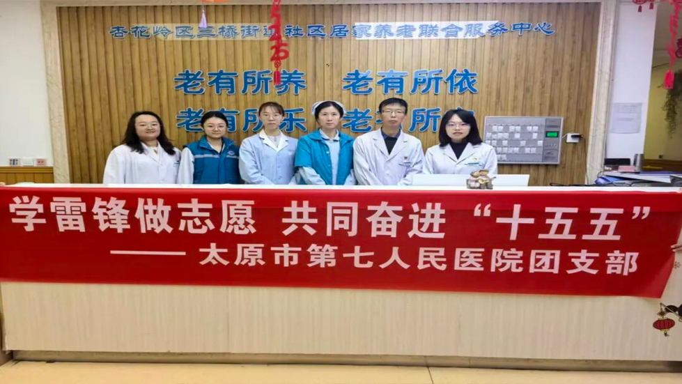 杏林春暖夕阳红  雷锋精神代代传 | 太原市第七人民医院团支部开展学雷锋主题