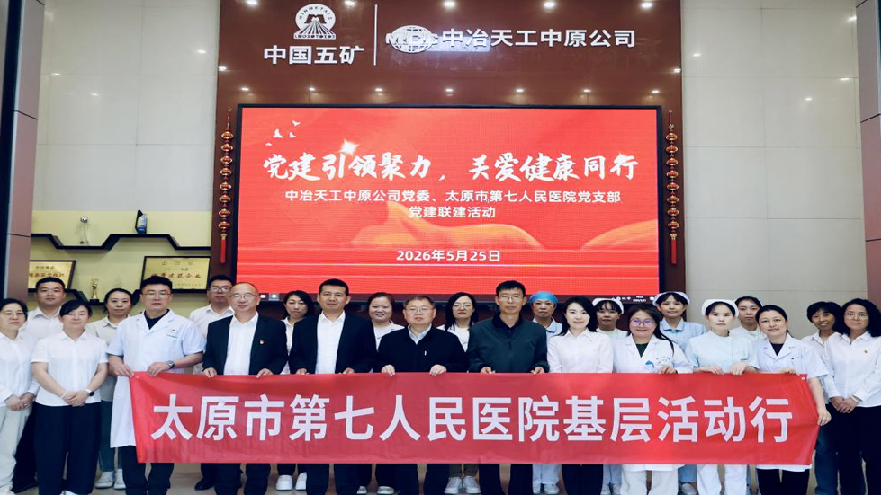 党建引领聚力 关爱健康同行——太原市第七人民医院走进中冶天工中原公司开